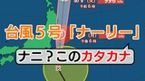 【台風】関東へ向け北上中の台風5号「ナーリー」←何このカタカナ?意味は?台風につく”カタカナ”とは |TBS NEWS DIG