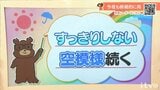 9日(火)もすっきりしない空模様続く 愛媛|TBS NEWS DIG