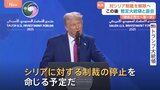 「シリアが偉大になるチャンスを与える」制裁解除へ トランプ大統領が対シリア政策の方針転換を発表|TBS NEWS DIG