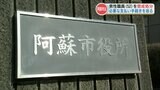 公共施設の浄化槽検査手数料を滞納した職員を懲戒処分 同職員は「去年も不適切な事務処理で減給処分」熊本・阿蘇市 | 熊本のニュース|RKK NEWS|RKK熊本放送