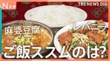 「麻婆豆腐VSレバニラ」 ご飯がススムのはどっち?町中華の人気メニューが激突!肉厚プリプリ絶品レバニラ炒めやシビれる辛さとコクが魅力の麻婆豆腐などが登場【それスタ】|TBS NEWS DIG