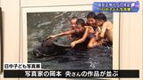 「日中子ども写真展」はじまる 日中国交正常化50周年で(静岡県)|TBS NEWS DIG