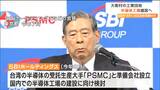 村井知事「人材確保や従業員住環境整備など最大限の支援」SBIなどが半導体工場を宮城・大衡村に建設を発表　事業費8000億円超見込む|TBS NEWS DIG