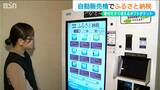 ふるさと納税を“自販機”で! ホテルに導入 『特産品』より『体験型』の返礼品が人気 新潟・湯沢町|TBS NEWS DIG