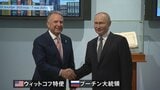 プーチン大統領がトランプ政権の特使と会談 ウクライナ情勢が主なテーマ|TBS NEWS DIG