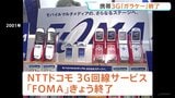 NTTドコモの3G回線サービスきょう終了 3G電波の帯域は今後4Gや5G品質向上などに使用へ 「104」や「タウンページ」も提供終了|TBS NEWS DIG