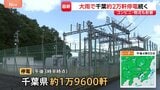【千葉豪雨】約1万9600軒で停電続く 変電所が浸水し復旧長期化 配送遅延やコンビニ・スーパー休業などライフラインに影響拡大|TBS NEWS DIG