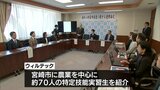 海外人材の雇用促進へ　宮崎市が海外人材サービス業など手がける企業と連携協定|TBS NEWS DIG