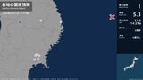 岩手県、宮城県で最大震度1の地震　岩手県・宮古市、盛岡市、宮城県・登米市、涌谷町、石巻市|TBS NEWS DIG