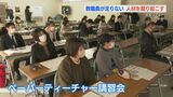 「教師求む」ペーパーティーチャー講習会 教員免許を持っている人材の掘り起こしに躍起な熊本県の事情とは | 熊本のニュース|RKK NEWS|RKK熊本放送
