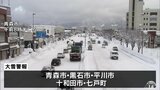 青森県は山沿いで大雪　積雪６０ｃｍ超の青森市民「つらいです。つかれますね、仕事前の雪かきは」津軽・上北では大雪警報|TBS NEWS DIG