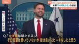 アメリカ軍が「ひげ禁止令」→ “ひげがトレードマーク”のバンス副大統領に聞くと…大笑いしつつ「良いスピーチをした」|TBS NEWS DIG