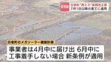 【メガソーラー建設】北海道白老町が「許可制」導入　全員賛成で19日可決　7月以降に工事着手する事業者には新条例適用|TBS NEWS DIG