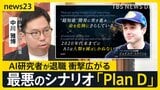「火の鳥」の世界が現実に?「AIが世界を滅ぼしかねない」Anthropic研究者が懸念表明し退職【news23】|TBS NEWS DIG
