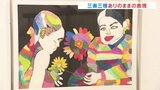 三者三様の独創的な表現　障害のある３人の作品４６８点　支援する人たちとのストーリーも知って　富山　|　富山のニュース｜天気・防災｜チューリップテレビ