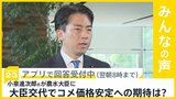 江藤農水大臣 更迭で後任に小泉進次郎氏　大臣交代でコメ価格安定に期待する？【news23】|TBS NEWS DIG