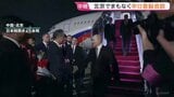 中国・習近平主席がロシアのプーチン大統領とまもなく首脳会談　先週の米中首脳会談を受けイランやウクライナ情勢についても議論か|TBS NEWS DIG