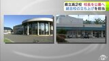 「校長」を公募 県立高校の「青森西高校」と「むつ工業高校」で募集 高校再編で2027年度には『統合校』として新たなスタートを切る2校で 青森県|TBS NEWS DIG