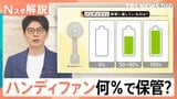 夏の必需品 正しい保管&活用法、ハンディファンの保管に適した充電量 ネックリングの正しい保管方法【Nスタ解説】|TBS NEWS DIG
