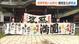 「世界が穏やかになってほしい」新潟第一高校書道部や書道家が“世界平和”を祈り奉納揮毫|TBS NEWS DIG