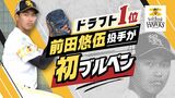 「モノが違う!」小久保監督絶賛 “ドラ1”前田悠伍投手がブルペンで投球 ホークス宮崎キャンプ | 福岡のニュース|RKB NEWS|RKB毎日放送