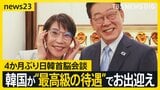 韓国が“最高級の待遇”で高市氏をお出迎え　4か月ぶりの日韓首脳会談…“シャトル外交”で「エネルギー分野の連携強化」へ【news23】|TBS NEWS DIG