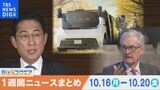 1週間の経済ニュースまとめ10月21日（土）中国7-9月GDP 4.9%↑/ 三菱自　中国市場から撤退決定へ / ホンダ 26年に都内で自動運転タクシーサービスなど 【Bizスクエア】|TBS NEWS DIG
