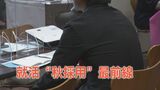 「採用する側」の参加希望が定数の5倍超…中小企業の踏んばりどころ“秋採用”最前線 |TBS NEWS DIG