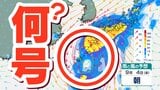 【台風情報】九州の南に「反時計回りの渦」4つの台風のどれか　いやその次なのか？【雨風シミュレーション9月4日（金）まで／ 8月31日までの天気予報】気象庁「台風の進路予想」|TBS NEWS DIG
