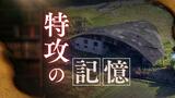 戦闘機２機が入る掩体壕「残ったひとつを守りたい」　このままではいずれ潰れてしまう戦争遺跡をクラファンで保存めざす　|　福岡のニュース｜RKB NEWS｜RKB毎日放送