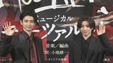 【古川雄大×京本大我】ミュージカル「モーツァルト！」でWキャスト　古川さんは「自分を追い込む」京本さんは「自分を追い殺す」と意気込み|TBS NEWS DIG
