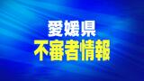 【不審者情報】男子中学生が移動中、男に「受験落ちるぞ」等と声をかけられる | 愛媛のニュース - Nスタえひめ|あいテレビは6チャンネル