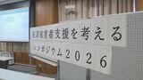 犯罪被害者の支援考えるシンポジウム NPO理事長の男性「犯罪被害はどこでもいつでも起こる」 北海道札幌市|TBS NEWS DIG