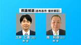 鹿児島県議会議員補欠選挙(志布志・曽於郡区)が告示　新人2人が届け出　|　鹿児島のニュース｜MBC NEWS｜南日本放送