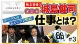 『独占密着!CBO城島健司の仕事とは?』≪#3≫ ホークスのレジェンド集結 | 福岡のニュース|RKB NEWS|RKB毎日放送