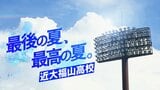 36年ぶりの甲子園を目指す近大福山！プロ注目キャッチャー藤原康貴の原点は父との深い絆　|　RCC NEWS | 広島ニュース | RCC中国放送