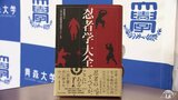 「ニンニンニン」で忍者の日　初の学術書「忍者学大全」の出版発表会に忍者が登場！　|　青森のニュース│ATV NEWS│青森テレビ