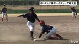 「一生懸命プレーをして多くの友人を」 ボーイズリーグ愛媛県大会 10チームが熱戦 | 愛媛のニュース - Nスタえひめ|あいテレビは6チャンネル
