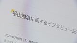 【最新】福山雅治さんがフジテレビ元幹部主催の懇親会への出席を認める 女性アナの参加は「福山本人からの発信で依頼はない」アミューズが回答|TBS NEWS DIG