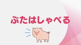 合言葉は「ぶたはしゃべる」!? 日南市の小学校で交通安全教室 | MRTニュース | MRT宮崎放送