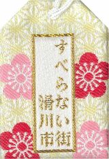 “すべらない街” 滑川市で合格祈願…“特注”お守りで受験生を応援　神社で写真撮って応募！市民限定で先着200個　富山　|　富山のニュース｜天気・防災｜チューリップテレビ