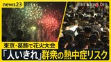 猛暑日過去最多 各地で“体温超え”の暑さに… 花火大会で熱中症に?群衆に潜むリスク「人いきれ」とは【news23】|TBS NEWS DIG
