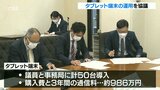 大分市議会 タブレット端末の貸し出し運用 50台導入、費用986万円 | 大分のニュース|OBS NEWS|大分放送