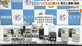 “ゾンビたばこ”を輸入したとして男2人を逮捕・起訴 大阪税関の検査で発覚…化粧品の容器に入れられていて2人の自宅が送り先に|TBS NEWS DIG