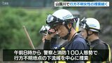川に流された行方不明女性の捜索続く ボランティア受け付け始まる 大分 | 大分のニュース|OBS NEWS|大分放送