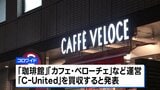 外食大手「コロワイド」　カフェ・ベローチェなどの運営会社を約440億円で買収|TBS NEWS DIG