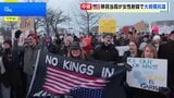「移民当局は出ていけ!」大規模な抗議活動に発展 米ミネソタ州で移民当局職員が発砲し37歳女性が死亡した事件 女性は子どもを学校へ送迎後に職員と遭遇か|TBS NEWS DIG