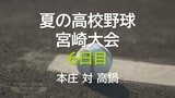 夏の高校野球宮崎大会6日目　2回戦　本庄 vs 高鍋　|　MRTニュース ｜ ＭＲＴ宮崎放送