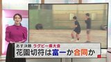 それぞれの思い胸に…いざ決戦の舞台へ 花園への切符はどっちに 高校ラグビー富山県大会|TBS NEWS DIG