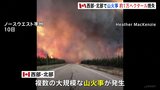 カナダ西部・北部で山火事　約1万ヘクタールが焼失　数千人の住民が避難|TBS NEWS DIG